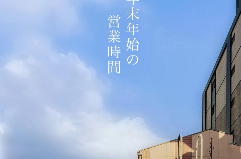 年末年始のお知らせ